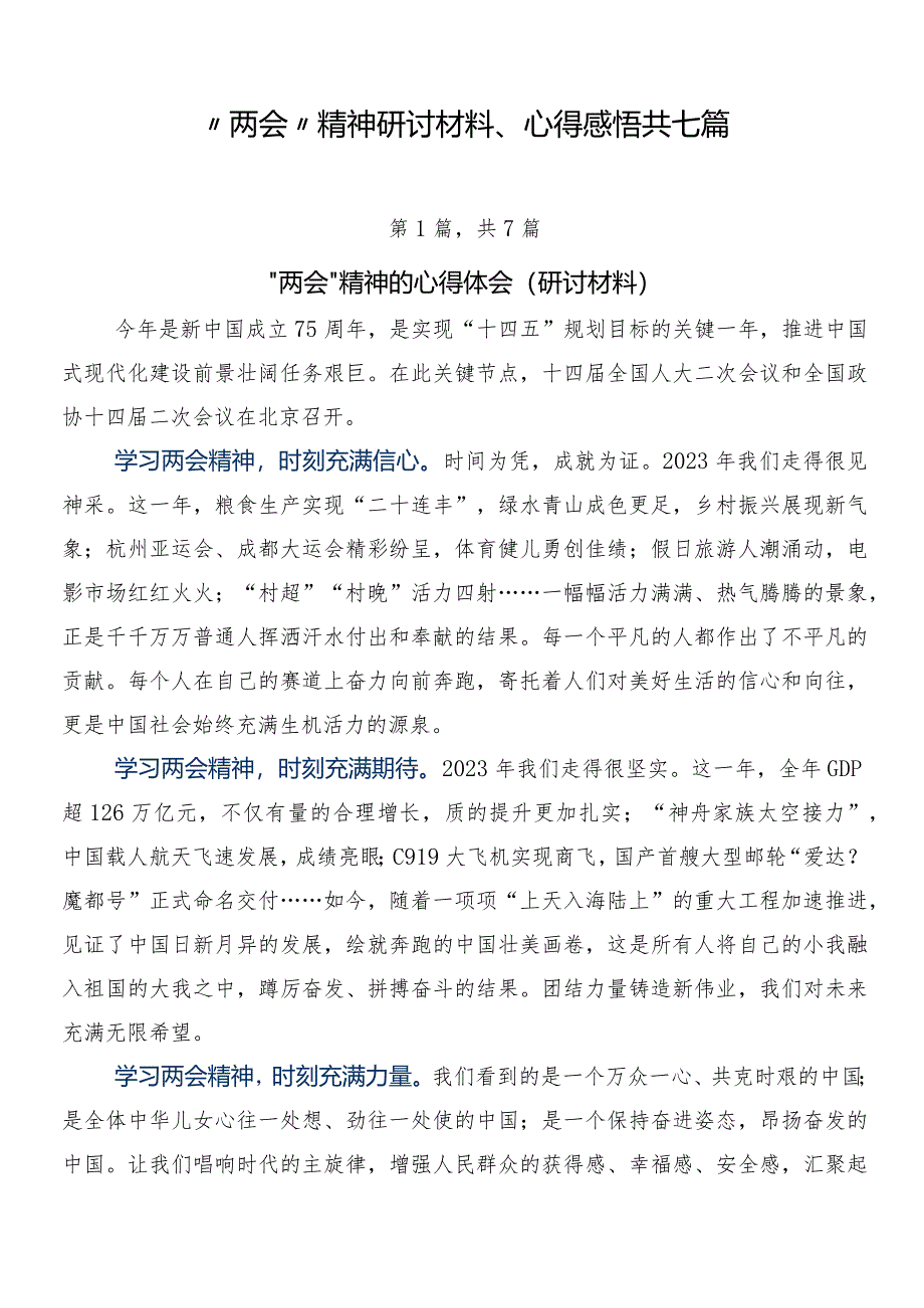 “两会”精神研讨材料、心得感悟共七篇.docx_第1页