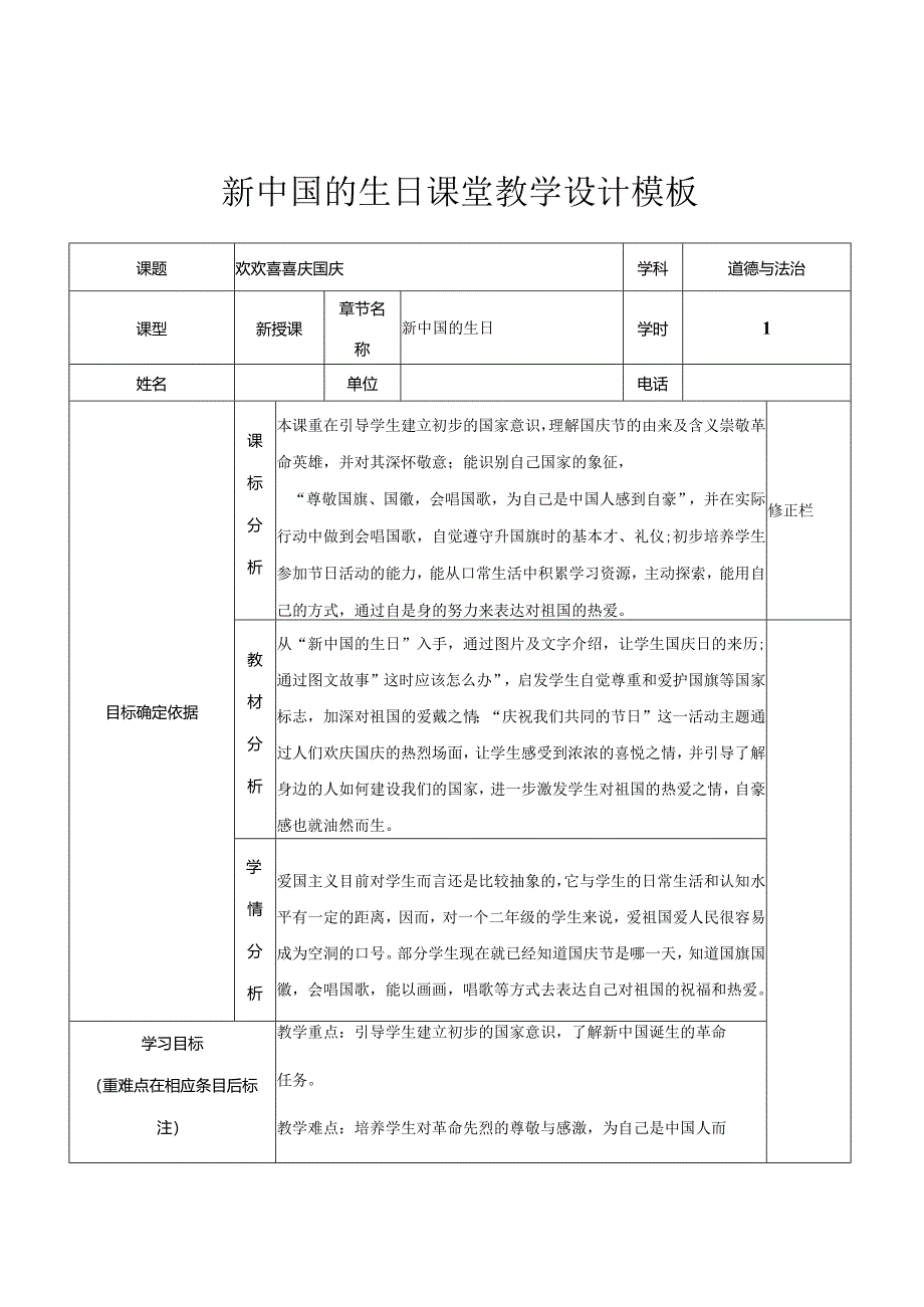 道德与法治新中国的生日教学设计.docx_第1页