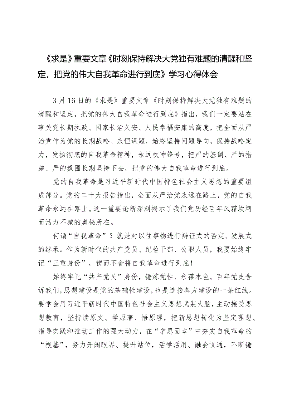 （6篇）学习《求是》2024重要文章《时刻保持解决大党独有难题的清醒和坚定把党的伟大自我革命进行到底》学习心得体会.docx_第1页