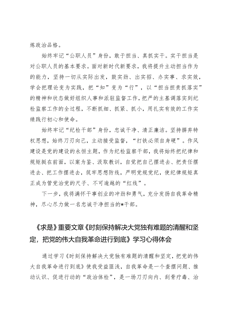 （6篇）学习《求是》2024重要文章《时刻保持解决大党独有难题的清醒和坚定把党的伟大自我革命进行到底》学习心得体会.docx_第2页