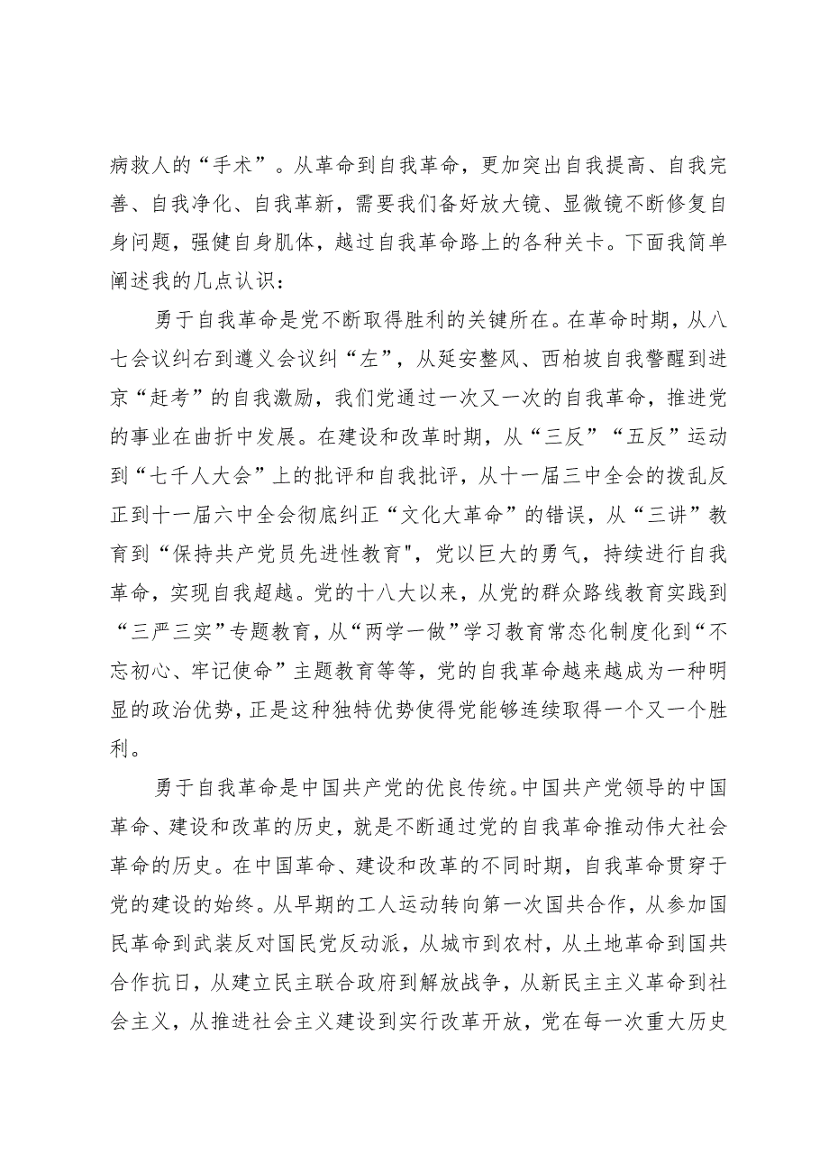 （6篇）学习《求是》2024重要文章《时刻保持解决大党独有难题的清醒和坚定把党的伟大自我革命进行到底》学习心得体会.docx_第3页