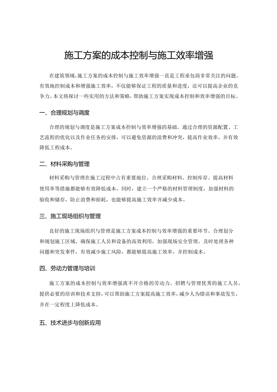 施工方案的成本控制与施工效率增强.docx_第1页