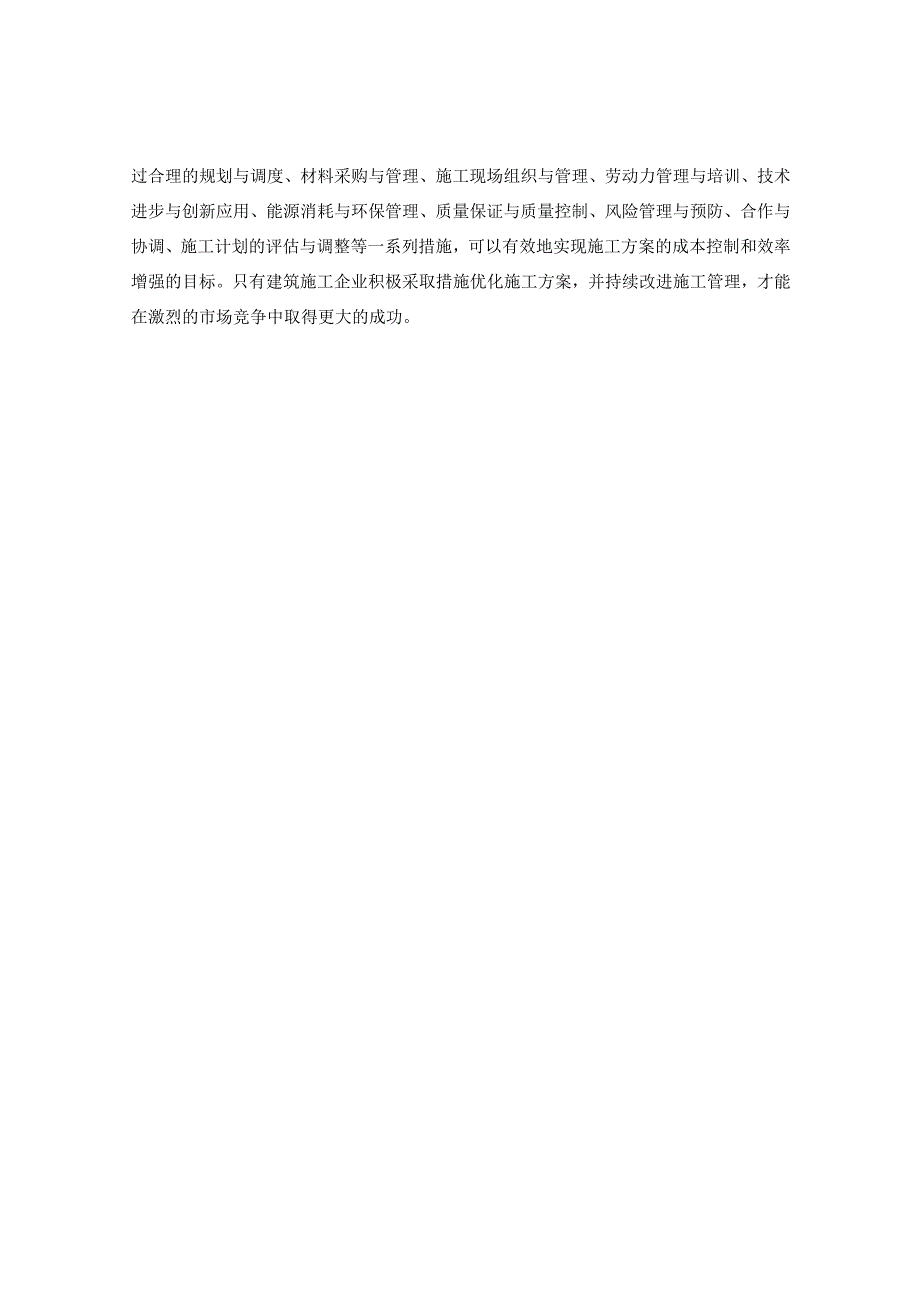 施工方案的成本控制与施工效率增强.docx_第3页