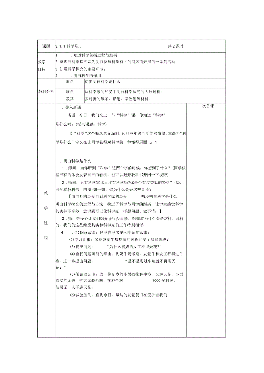 2022年苏教版小学科学三年级上册全教案电子备课表格式.docx_第1页