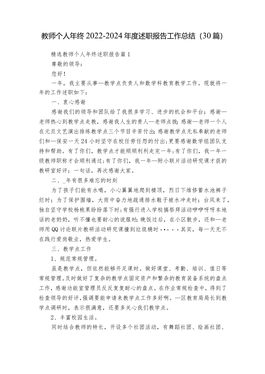 教师个人年终2022-2024年度述职报告工作总结（30篇）.docx_第1页