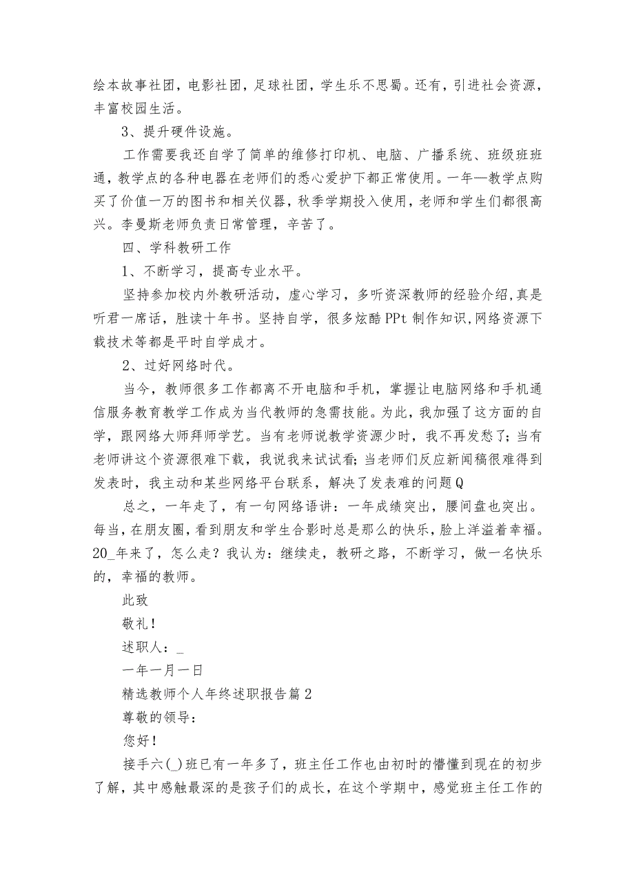 教师个人年终2022-2024年度述职报告工作总结（30篇）.docx_第2页