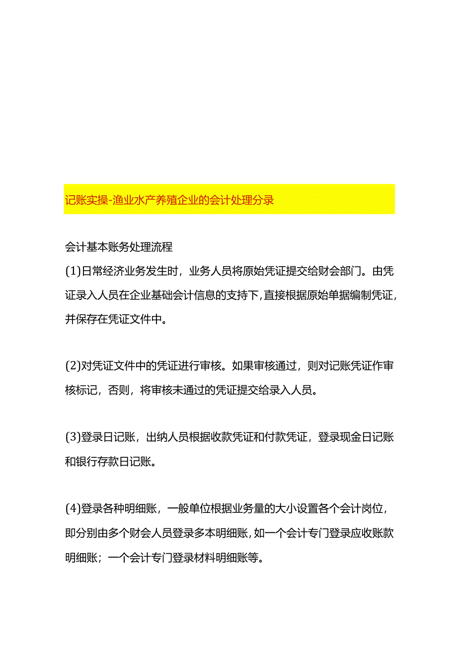 记账实操-渔业水产养殖企业的会计处理分录.docx_第1页