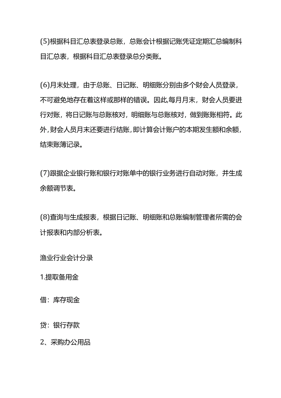 记账实操-渔业水产养殖企业的会计处理分录.docx_第2页