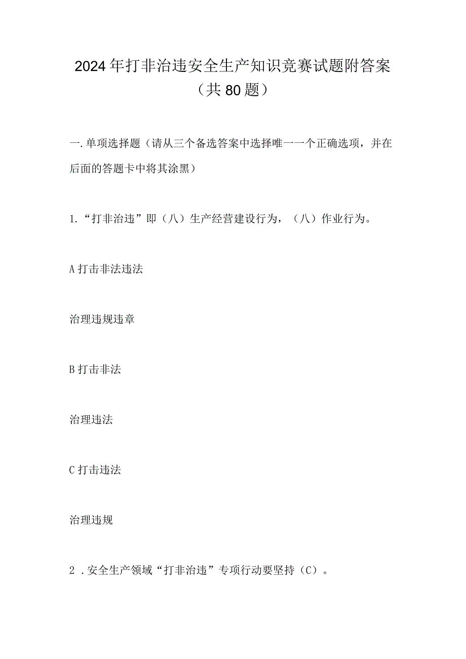 2024年打非治违安全生产知识竞赛试题附答案（共80题）.docx_第1页