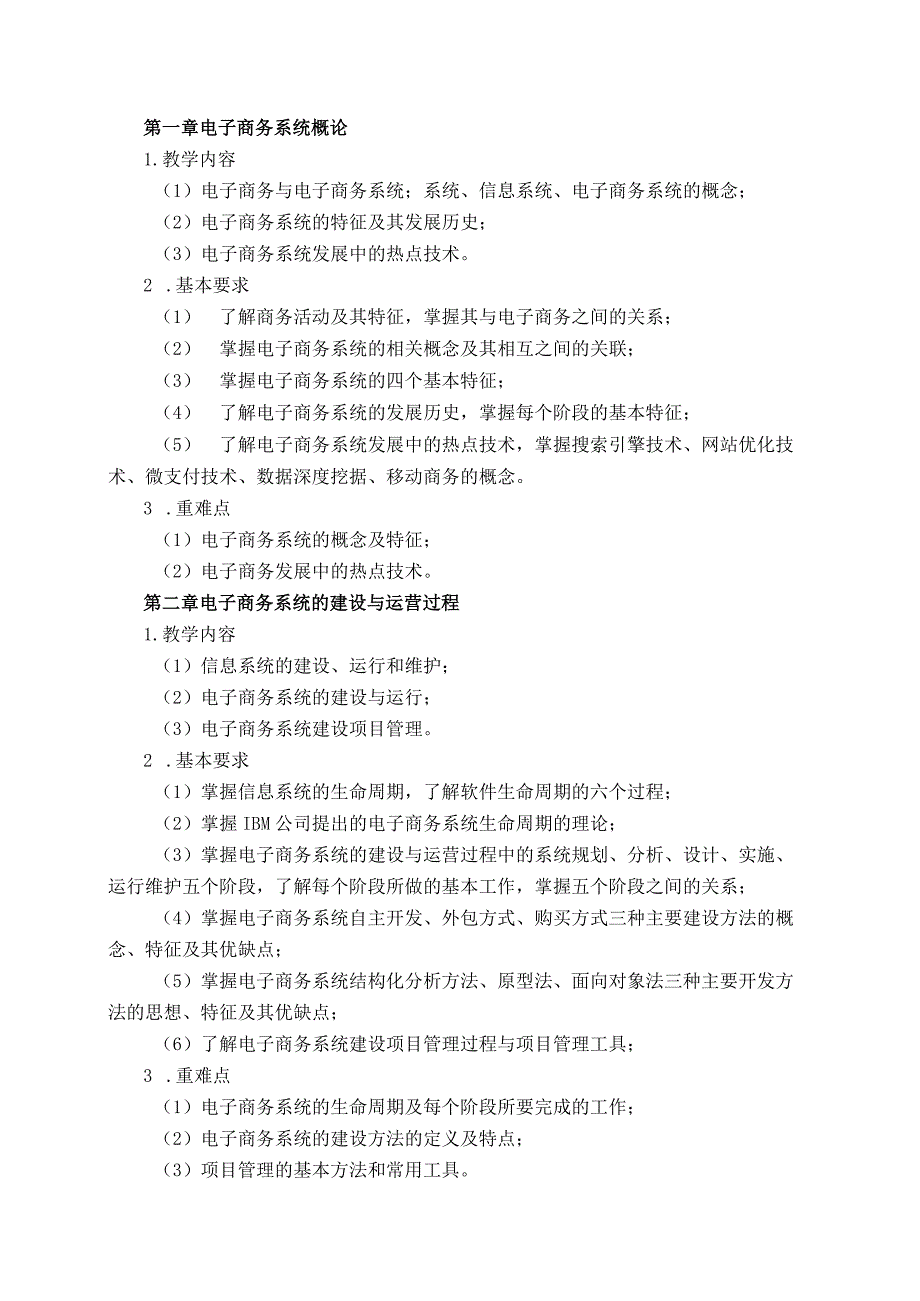 08410130电子商务系统分析与设计大学高校课程教学大纲.docx_第2页