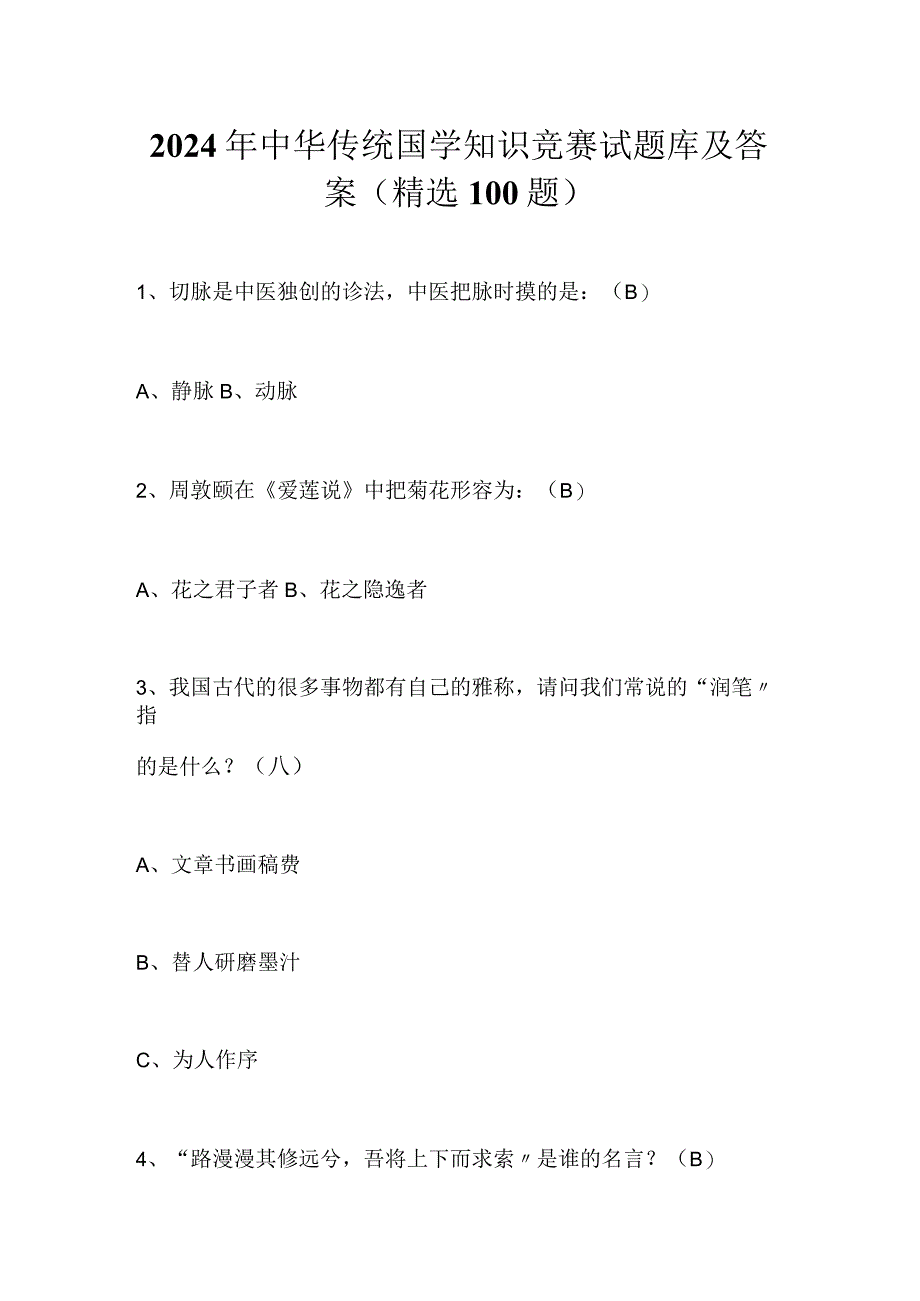 2024年中华传统国学知识竞赛试题库及答案（精选100题）.docx_第1页