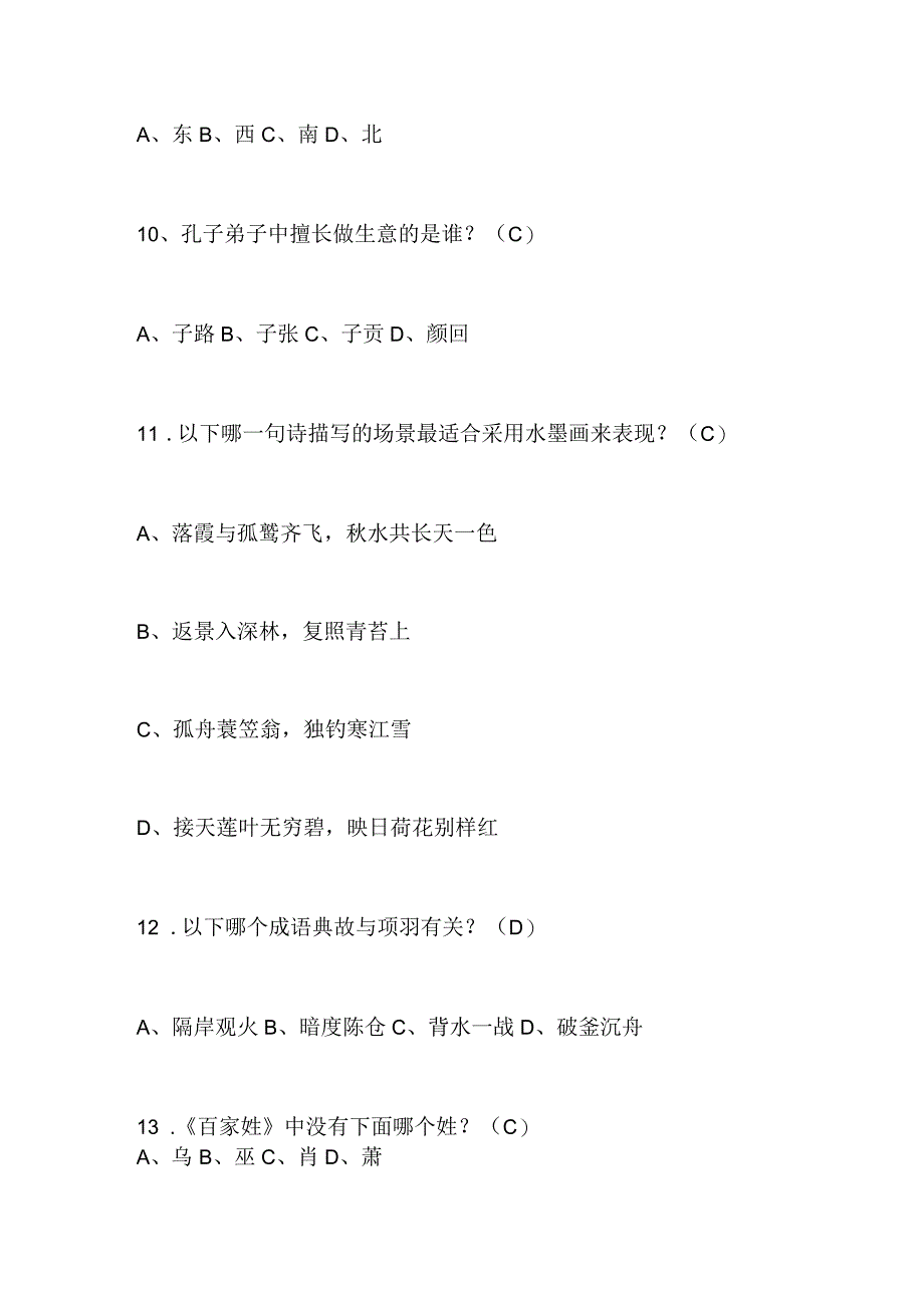 2024年中华传统国学知识竞赛试题库及答案（精选100题）.docx_第3页