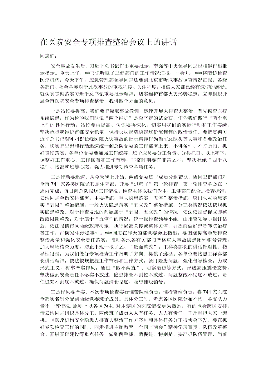 在医院安全专项排查整治会议上的讲话.docx_第1页