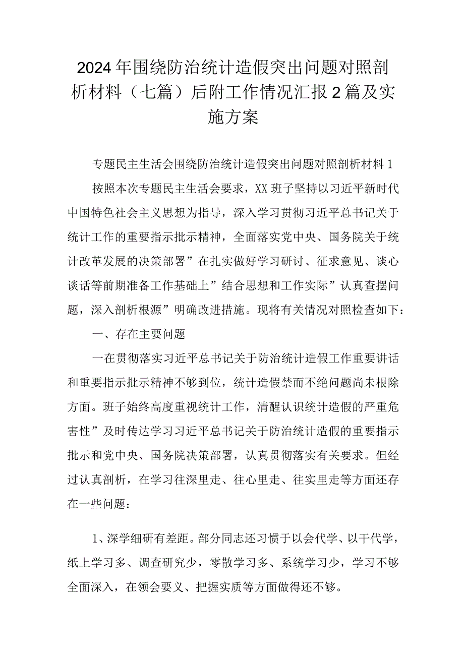 2024年围绕防治统计造假突出问题对照剖析材料（七篇）后附工作情况汇报2篇及实施方案.docx_第1页