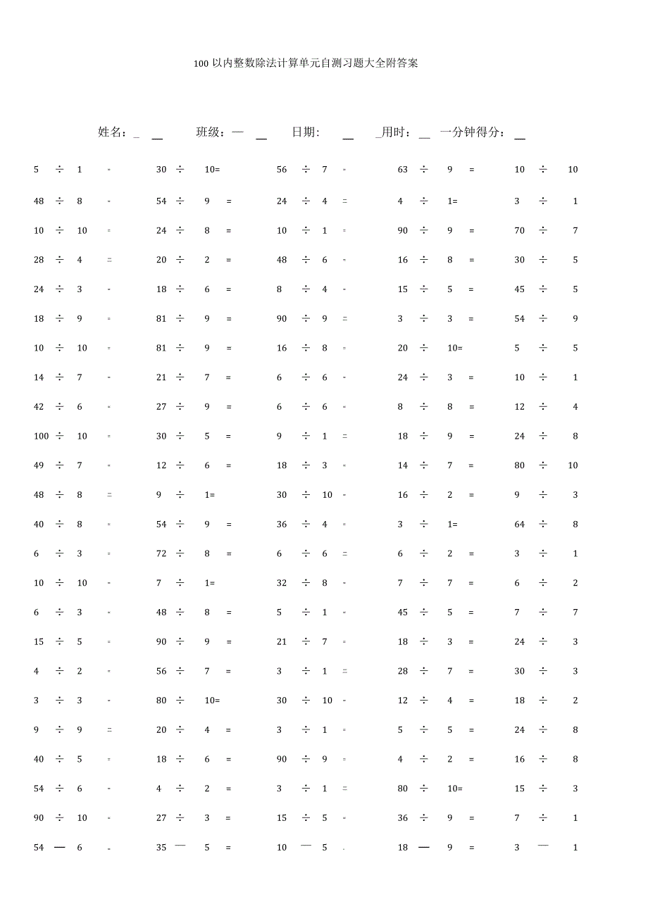 100以内整数除法计算单元自测习题大全附答案.docx_第1页