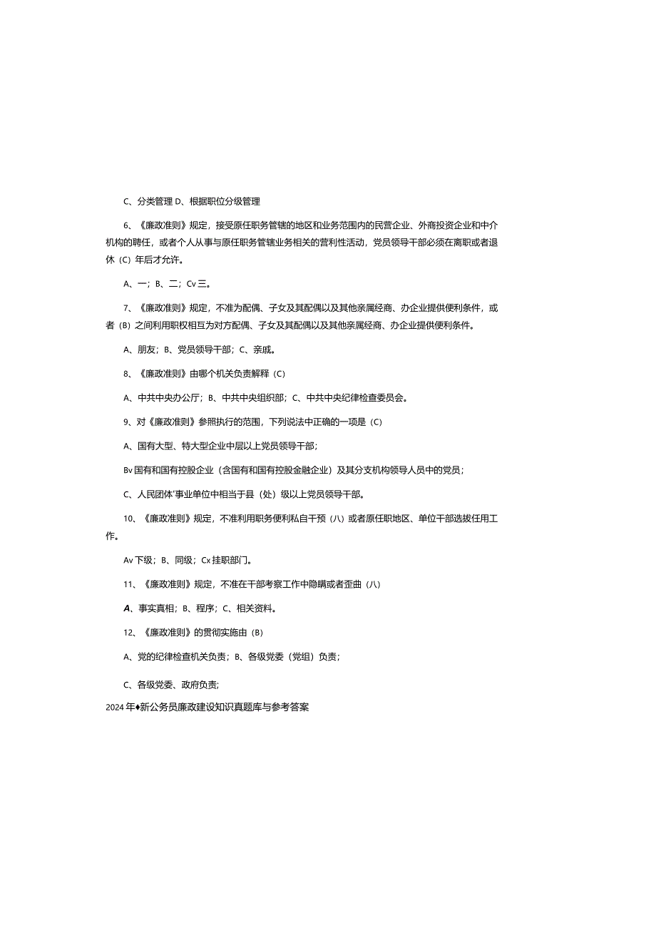 2024年最新公务员廉政建设知识真题库与参考答案.docx_第1页