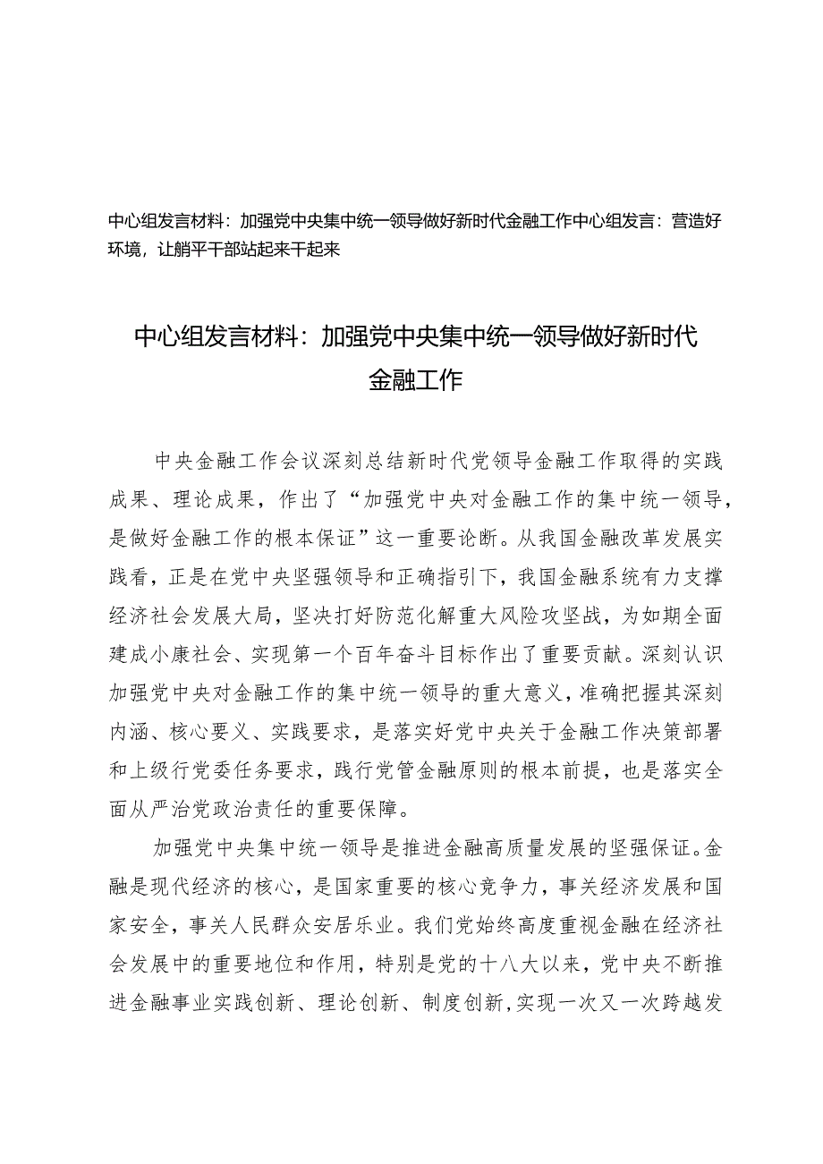 （2篇）中心组发言材料：加强党中央集中统一领导做好新时代金融工作营造好环境让躺平干部站起来干起来.docx_第1页