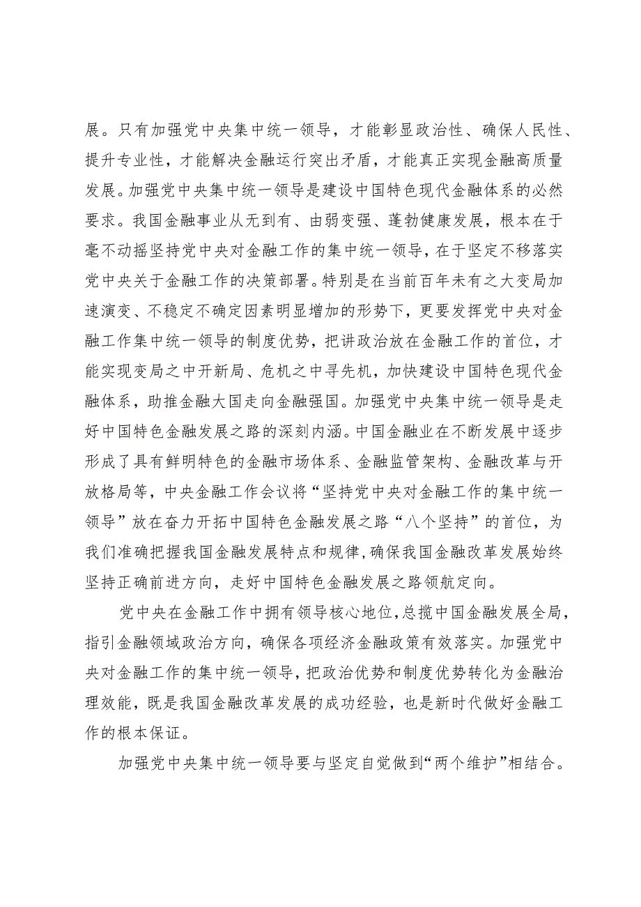 （2篇）中心组发言材料：加强党中央集中统一领导做好新时代金融工作营造好环境让躺平干部站起来干起来.docx_第2页