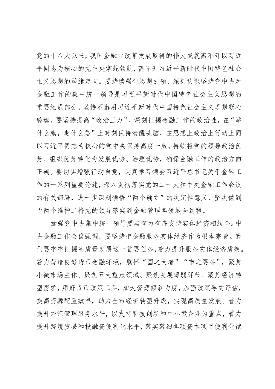 （2篇）中心组发言材料：加强党中央集中统一领导做好新时代金融工作营造好环境让躺平干部站起来干起来.docx_第3页