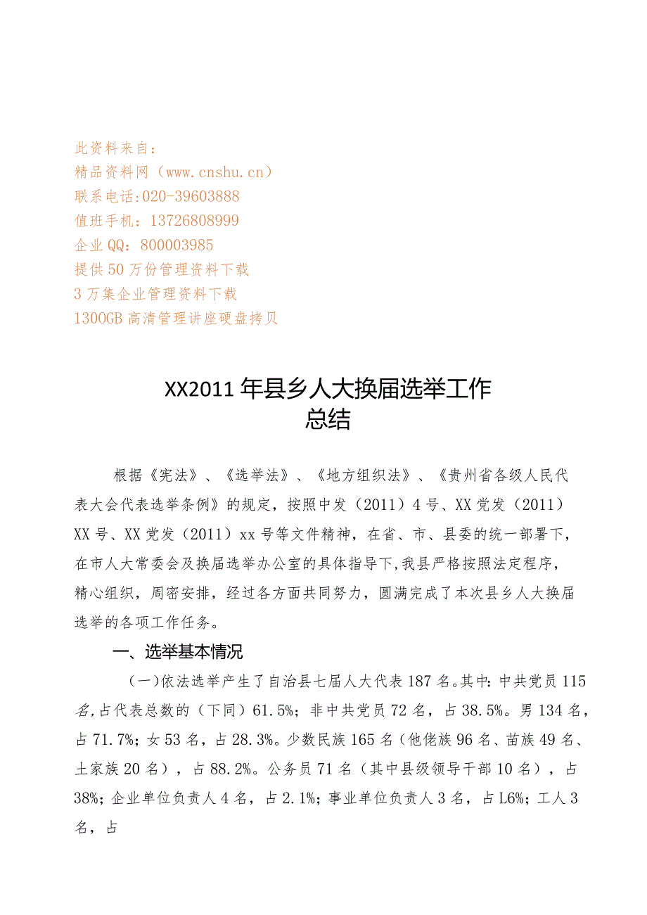 XX县年度乡人大换届选举工作总结.docx_第1页