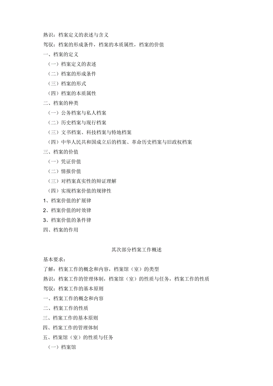 2024档案专业基础与实务大纲.docx_第2页