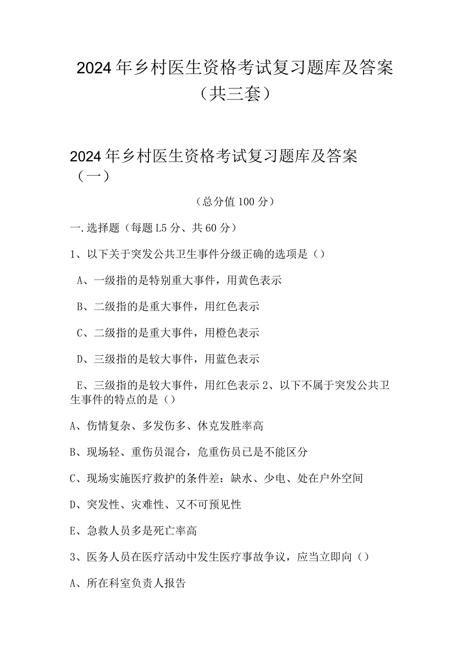 2024年乡村医生资格考试复习题库及答案（共三套）.docx_第1页