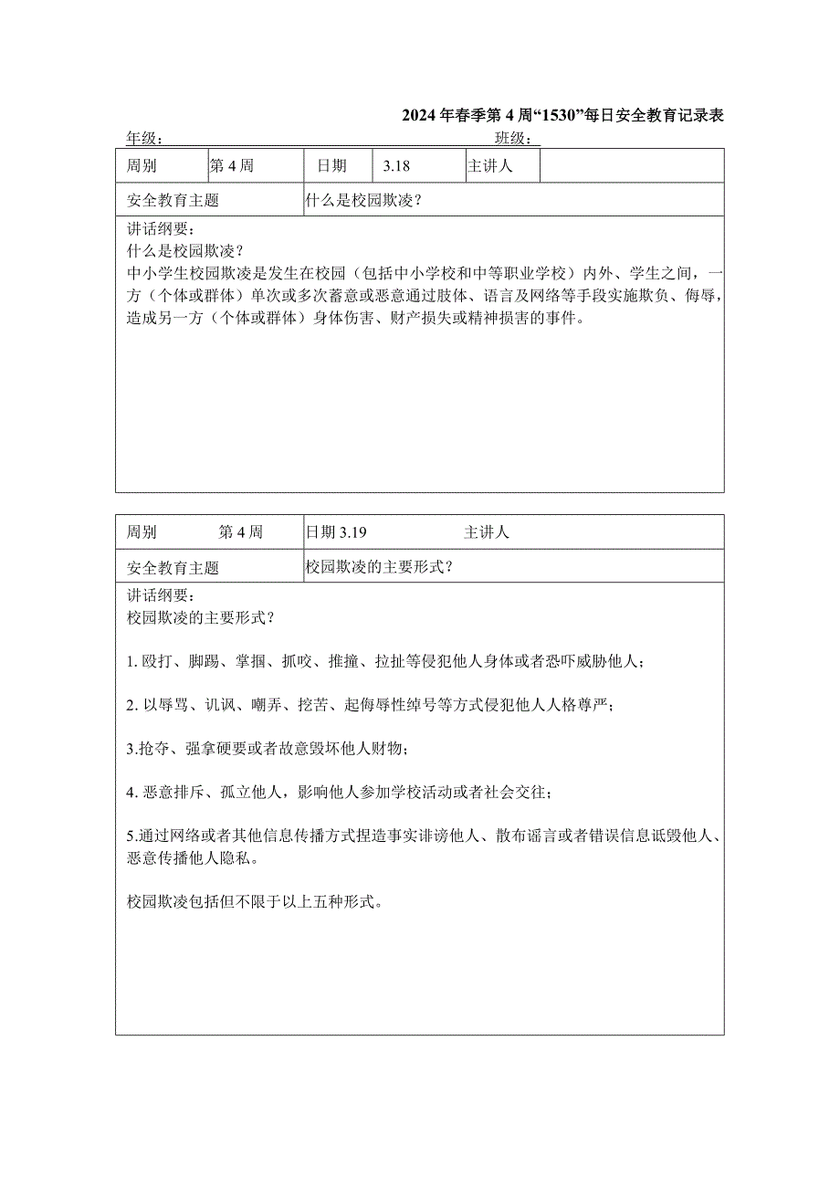 2024年春季第4周“1530”每日安全教育记录表.docx_第1页