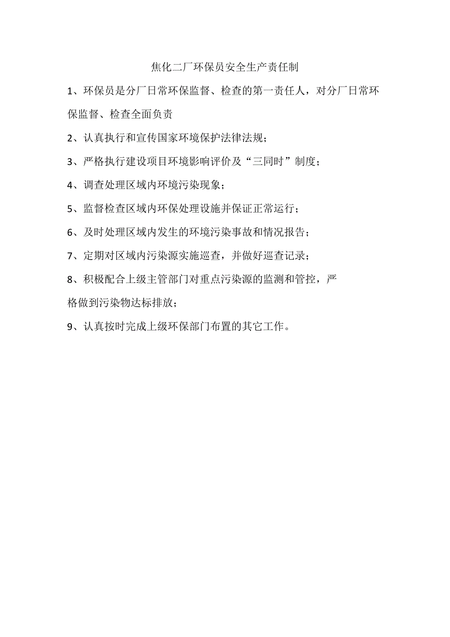 焦化二厂环保员安全生产职责制.docx_第1页