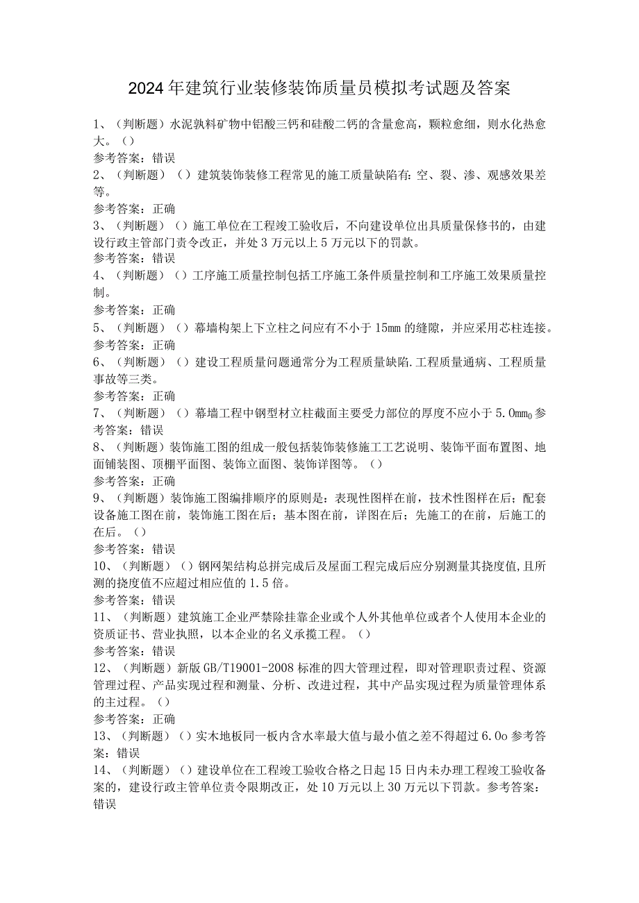 2024年建筑行业装修装饰质量员模拟考试题及答案.docx_第1页