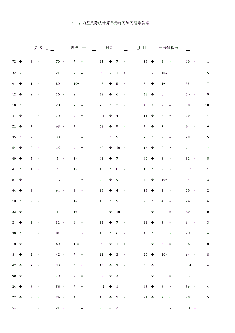 100以内整数除法计算单元练习练习题带答案.docx_第1页