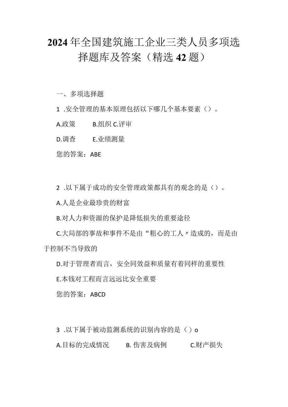 2024年全国建筑施工企业三类人员多项选择题库及答案（精选42题）.docx_第1页