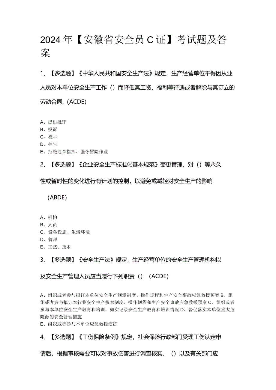 2024年【安徽省安全员C证】考试题及答案.docx_第1页