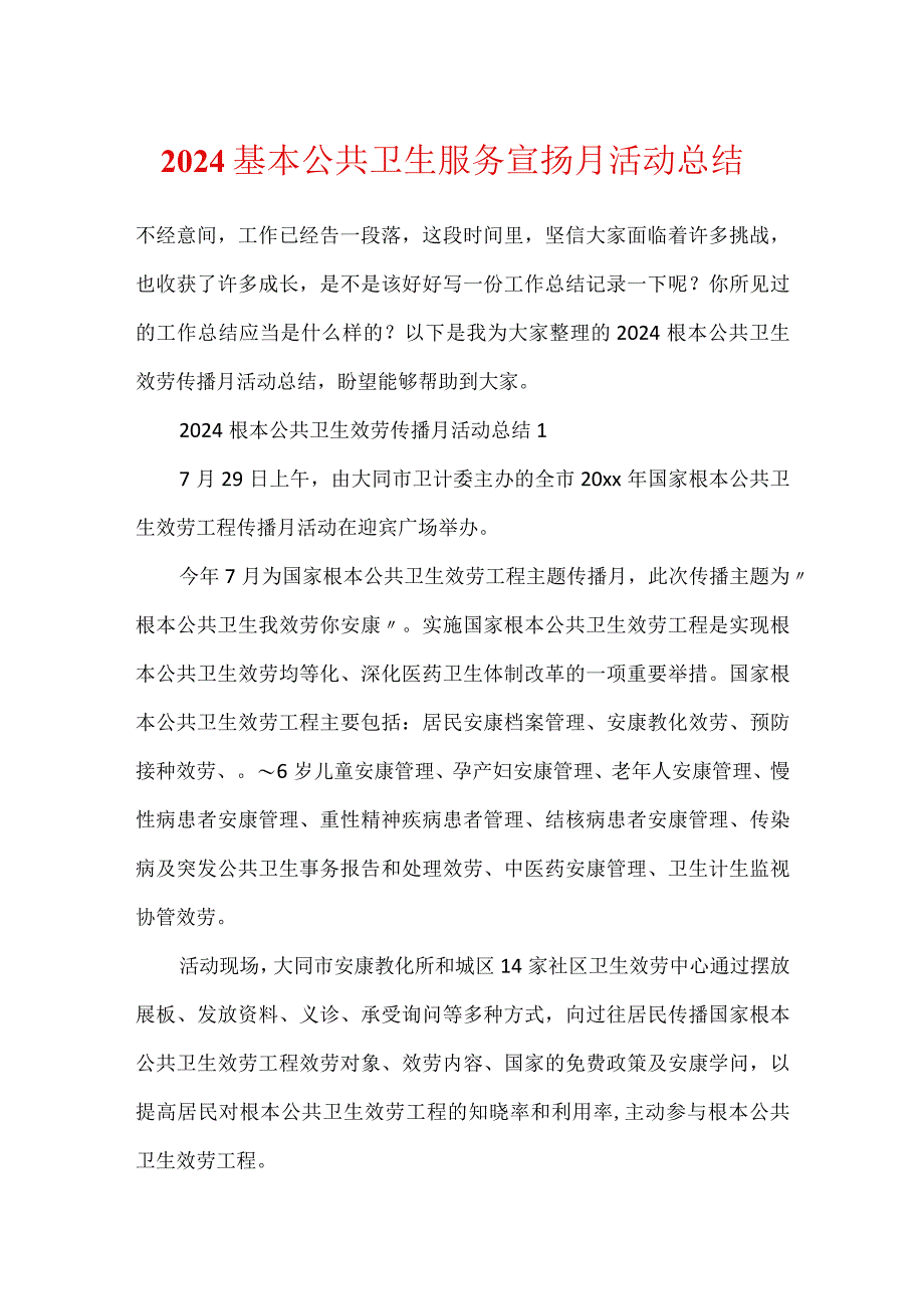 2024基本公共卫生服务宣传月活动总结.docx_第1页