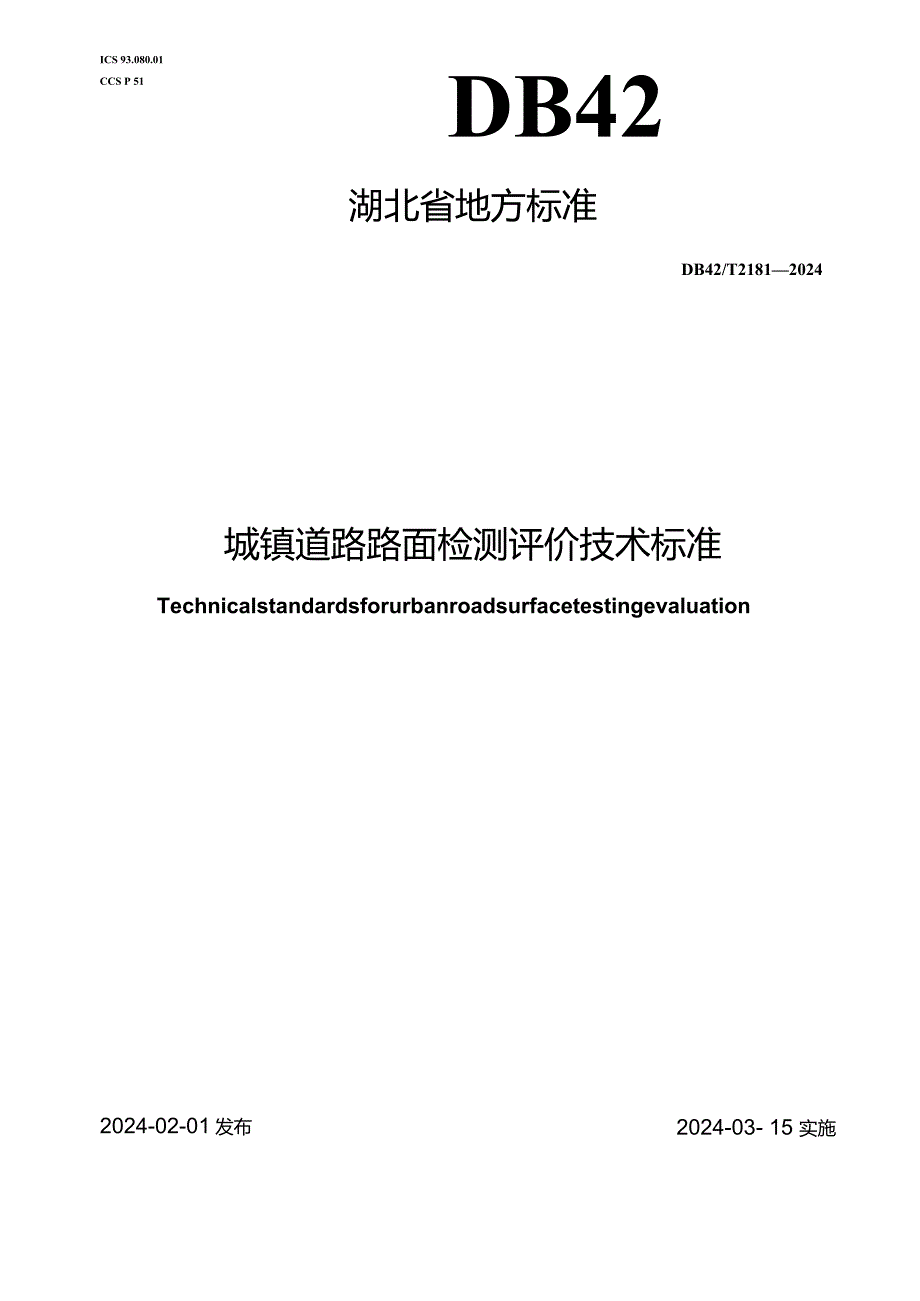 DB42_T2181-2024城镇道路路面检测评价技术标准.docx_第1页