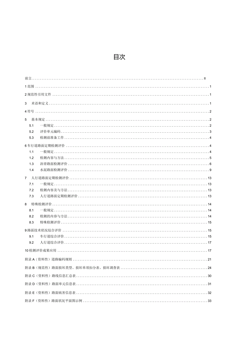 DB42_T2181-2024城镇道路路面检测评价技术标准.docx_第3页