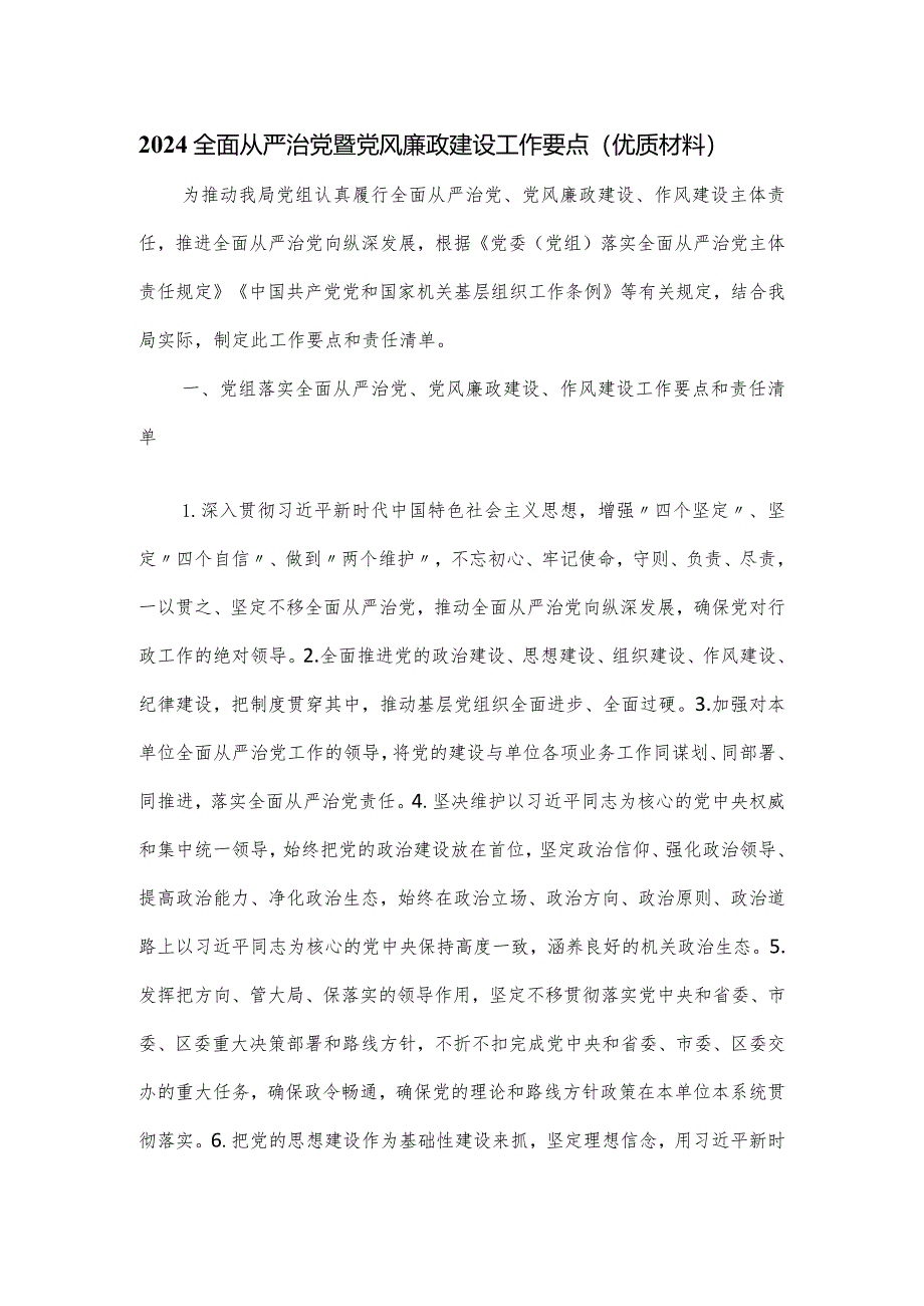 2024全面从严治党暨党风廉政建设工作要点.docx_第1页