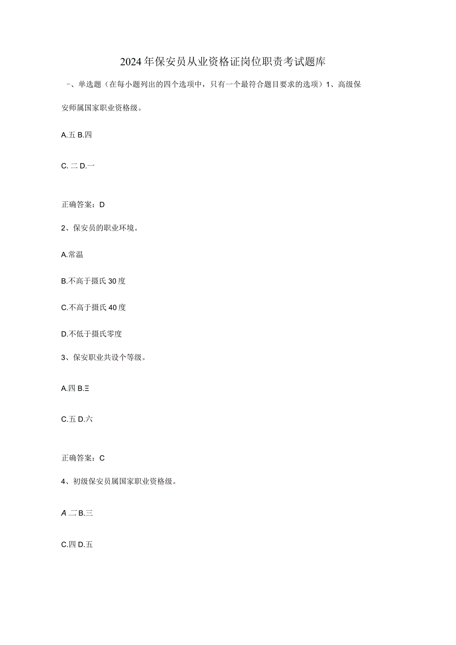 2024年保安员从业资格证岗位职责考试题库（含答案）.docx_第1页