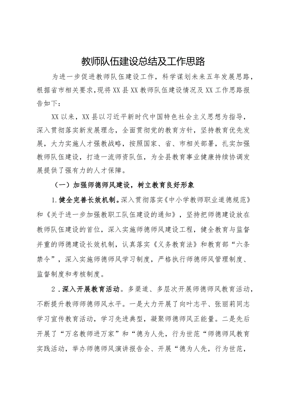 教师队伍建设总结及工作思路.docx_第1页