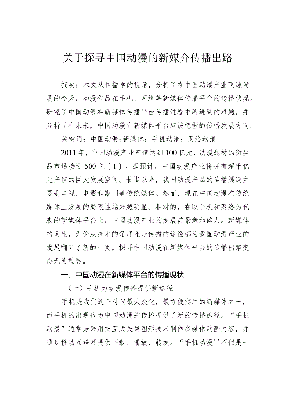 关于探寻中国动漫的新媒介传播出路.docx_第1页