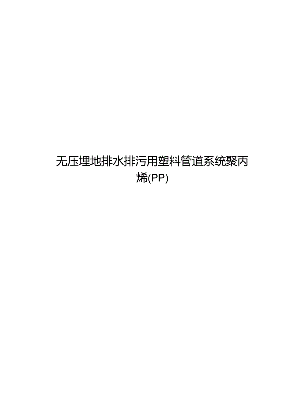 2024无压埋地排水排污用塑料管道系统聚丙烯.docx_第1页