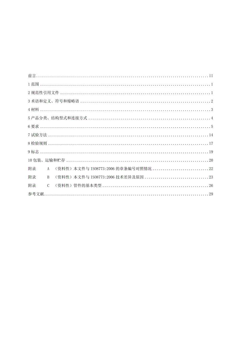 2024无压埋地排水排污用塑料管道系统聚丙烯.docx_第2页