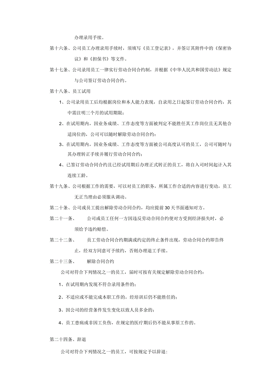 XX建筑装饰工程企业人事制度范文范本.docx_第3页