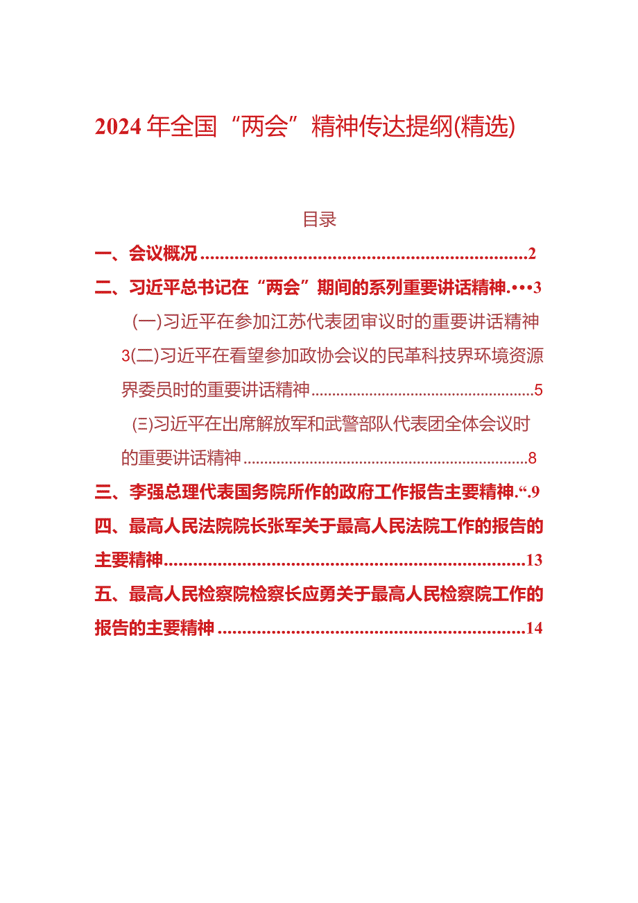 2024年全国“两会”精神传达提纲（精选）.docx_第1页