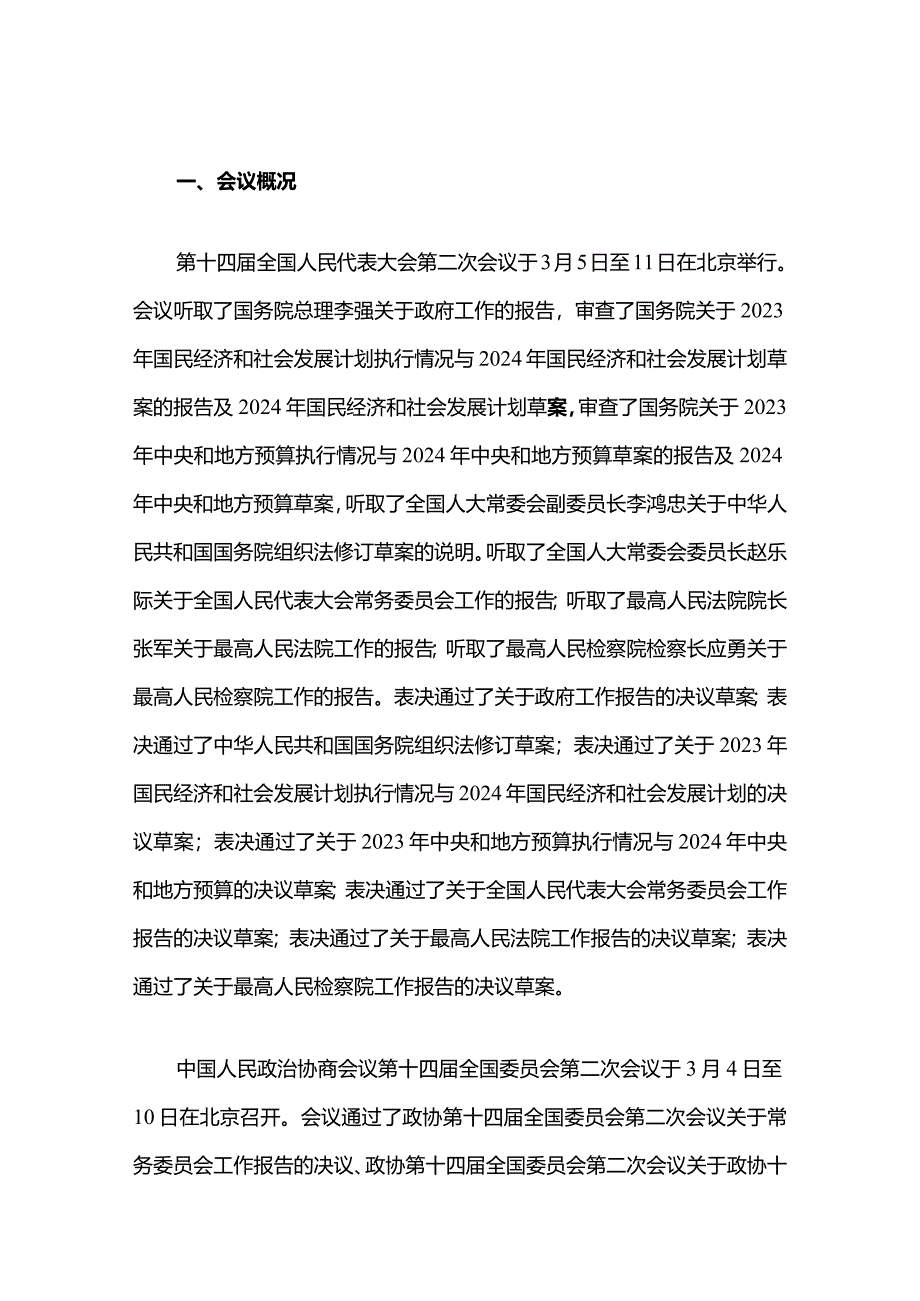 2024年全国“两会”精神传达提纲（精选）.docx_第2页