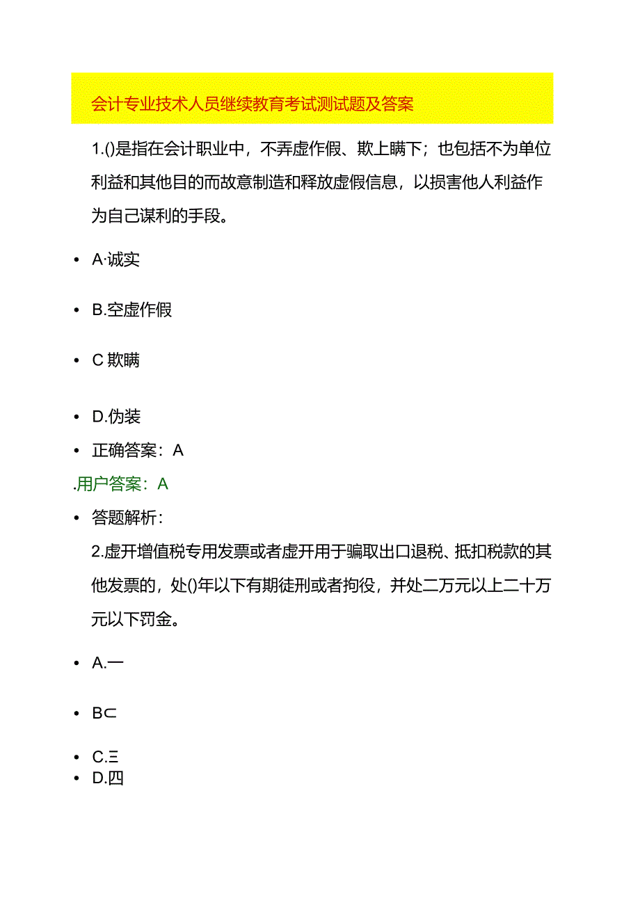 会计专业技术人员继续教育考试测试题及答案.docx_第1页