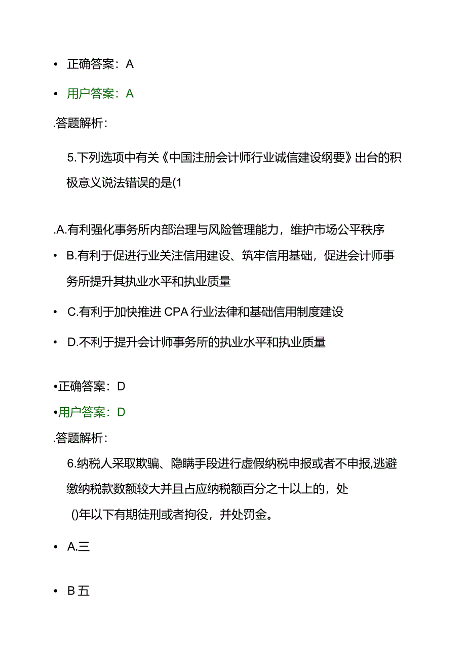 会计专业技术人员继续教育考试测试题及答案.docx_第3页