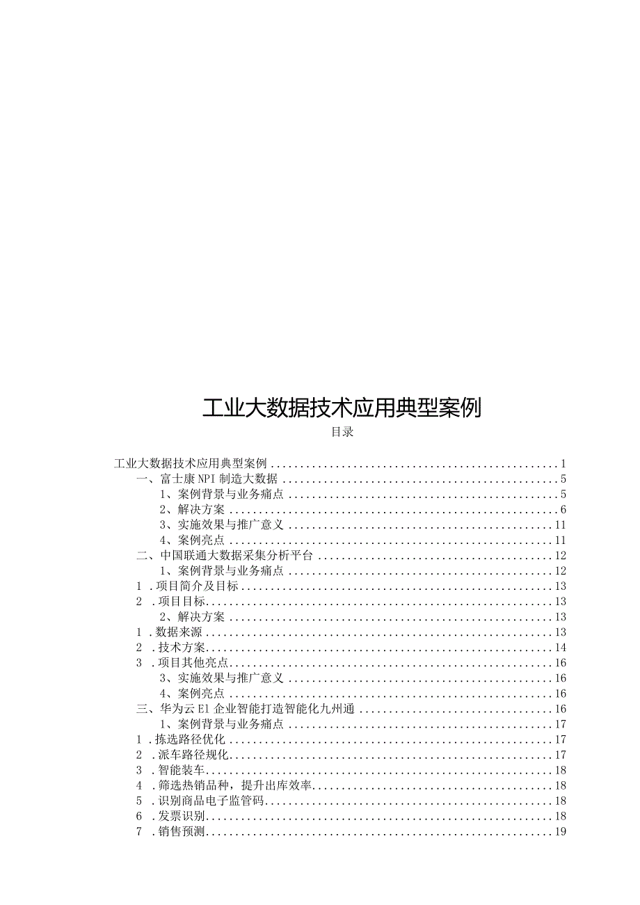 2024工业大数据技术应用案例.docx_第1页