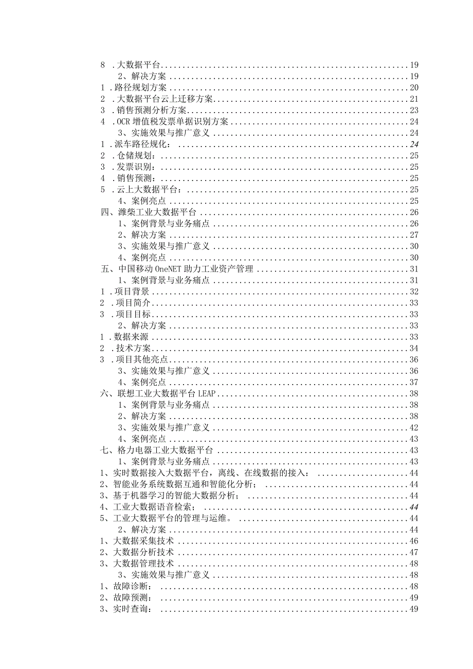 2024工业大数据技术应用案例.docx_第2页