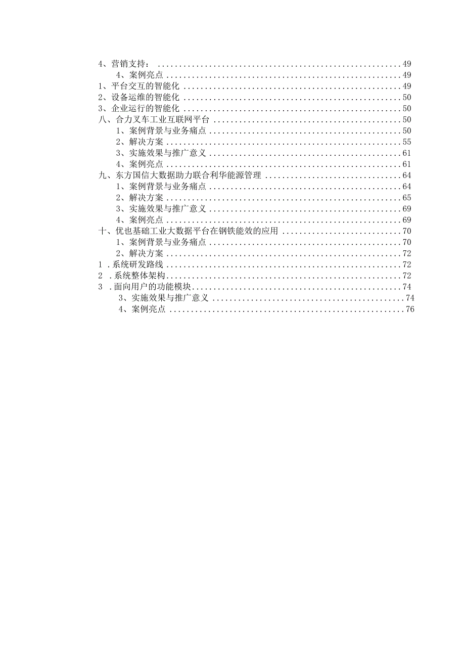 2024工业大数据技术应用案例.docx_第3页