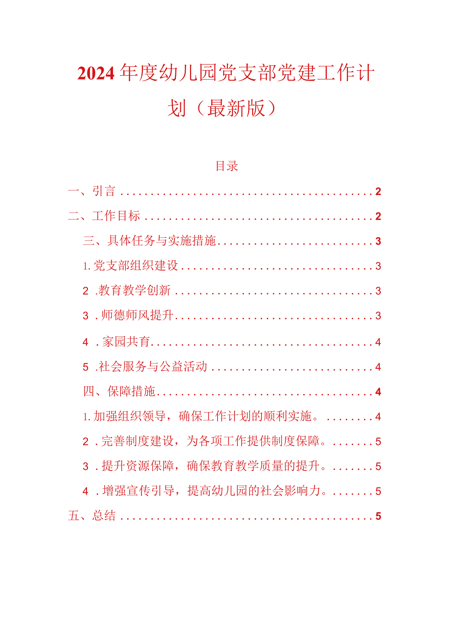 2024年度幼儿园党支部党建工作计划（最新版）.docx_第1页